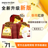 春雨（Papa recipe）红参蜂蜜精油补水面膜10片 深度锁水 淡化细纹 母亲节礼物