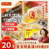 湾仔码头上海风味虾仁三鲜大馄饨400g20只云吞早餐夜宵速食混沌