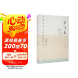 中华传统文化百部经典·李白集（平装）
