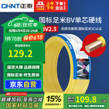 正泰（CHNT）电线电缆铜芯家用电线国标电源线 单股铜线电线BV2.5平方黄色50米
