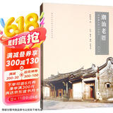 潮汕老厝：四海潮人的心灵故乡（修订版）