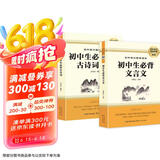 初中生必备古诗词+文言文 （全2册） 七八九年级初中语文配套阅读新版完整解读初中语文教材7-9年级必背篇目