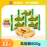 徐福记凤梨酥儿童零食糕点饼干蛋糕休闲食品早餐糕点 【约24枚】凤梨酥散装600g