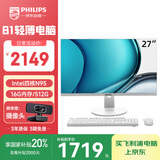 飞利浦（PHILIPS）27英寸台式一体机电脑( 英特尔N95 16G内存 512G固态高速硬盘 3年质保 )B1白 国家补贴20%