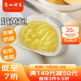 广州酒家利口福 奶黄包750g 20个 早餐半成品 广式早茶点心 包子食品速食 面点