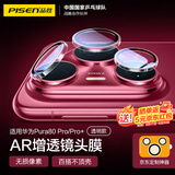 品胜适用华为pura80pro镜头膜pura80pro+镜头保护膜秒贴独立高清防刮摄像头保护膜 透明款 京东定制款