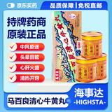 M28【秒发】 香港马百良安宫牛黄丸 清心牛黄丸 人参中风偏痛心脏不适脑醒救急可扫码验真原装正品10丸/盒 马百良清心牛黄丸10丸 1盒