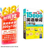 分好类 超好背 15000英语单词 口袋书（便携），英语口语词汇学习，英语入门（双速学习版、扫码赠音频)