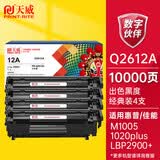 天威 q2612a/12X硒鼓大容量4支装 适用惠普1020硒鼓 hp m1005 1020 plus M1319f粉盒 佳能LBP2900+打印机墨盒