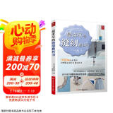最详尽的缝纫教科书 服装裁剪书 手工制作书缝纫教程基础技法缝纫基础零起点学裁剪做衣服的书籍服装制作入门教程手缝书做衣服教程京东618活动