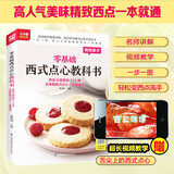 零基础西式点心教科书 烘焙大师教你118种美味的西式点心一次就成功 一步一图，高人气美味精致西点一本就通