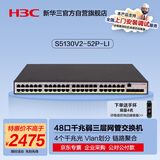 华三（H3C）S5130V2-52P-LI 48电口+4光纤口全千兆弱三层网管企业级网络汇聚交换机 替代S5120V3-52P-LI