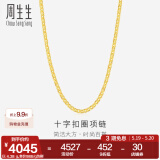 周生生520礼物黄金项链 足金十字扣圈素链 百搭锁骨链 09257N计价 40厘米 - 4.38克(含工费200元)