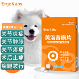 ERGOBABY宠物狗狗关节止疼片骨折术后止痛药腿瘸疼痛 美洛昔康片1mg*12
