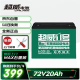 超威（CHILWEE）电瓶车电瓶电动车电池72V20Ah铅酸电池 免费上门安装
