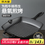 炊大皇牛排煎锅 平底锅健康无涂层厚铸铁煎盘牛扒盘电磁炉通用26cm