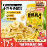 三只松鼠香蕉片500g/罐 东南亚进口香蕉干脆片蜜饯果干下午茶儿童休闲零食