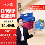 格之格T049墨盒 适用爱普生R210 R230 R310 RX510  RX630 R350打印机墨盒 T049520墨盒淡青色14.4ML