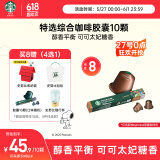 星巴克（Starbucks）胶囊咖啡特选综合中烘10颗黑咖啡适配Nespresso胶囊机