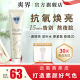 爽界涂抹面膜双抗氧焕亮白泥膜紧致抗皱保湿好气色熬夜女官方 1支装 80g 赠品数量有限 赠完为止