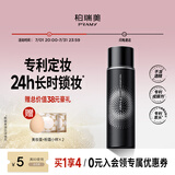 柏瑞美（PRAMY）定妆喷雾持久定妆保湿控油不易脱妆快速成膜便携带 柔焦雾面(黑瓶)100ml