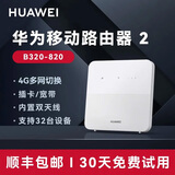 华为【30天试用】 华为移动4G华为路由器随身无线wifi路由器插卡/宽带两用企业工业级CPE双频便携式 B320-820+赠试用流量【三网切换】
