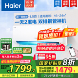 海尔（Haier）空调挂机大1.5匹【国家补贴20%】一级能效自清洁家用室内挂壁式冷暖两用节能省电空调 以旧换新 1.5匹 一级能效 新品 净省电PLUS 双排神机