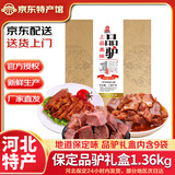 老驴头保定驴肉驴大腿五香驴肉礼盒熟食酱肉火烧真空新鲜送礼河北特产 品驴礼盒1360g（9味10袋） 京东配送 送货上门