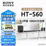 索尼（SONY）HT-S60 1000W大功率 5.1 实体声道 全景声 无线后环绕 回音壁 Soundbar 家庭影院 电视音响 蓝牙