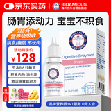 BIOAMICUS百适滴消化酶滴剂婴儿蛋白酶婴幼儿宝宝儿童积食消化酶调理14ml