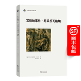 瓦格纳事件·尼采反瓦格纳（未来艺术丛书） [德]弗里德里希•尼采 著 孙周兴 译 商务印书馆
