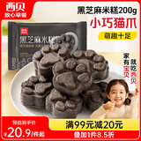 西贝莜面村黑芝麻米糕200g 8个装 速食早餐面点 生鲜半成品 糕点