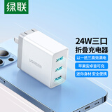 绿联充电头器多口USB插座头 兼容5V2A/1A多口折叠快充头 适用苹果17/16e华为小米安卓手机 【24W】三口USB充电器