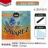 SAVAREZ古典吉他弦套碳纤维尼龙弦萨瓦列斯原装进口专业木吉他琴弦套装 510MRJ（混合张力 混合高音弦）