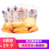 冬己（ddung） 咸蛋黄麦芽饼干106g袋黑糖网红麦芽饼饼干夹心焦糖饼干包装零食 咸蛋黄味 106g*5袋