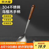 炊大皇 锅铲 304不锈钢炒菜铲子木柄铲炒锅煎锅铁锅不粘锅通用防烫手柄