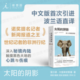 太阳的阴影：深入非洲的旅程 中文版波兰语直译 “诺奖提名记者的非洲行纪，入选“有史以来蕞伟大的旅程”系列 整个非洲都在移动，在去往某个地方的路上，流浪” 外国纪实文学书籍 理想国图书官方旗舰店正版直营