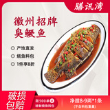 膳讯湾 臭鳜鱼净膛8-9两*1条 安徽黄山特产桂鱼生鲜腌制送料包 源头直发