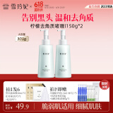 雪玲妃去角质啫喱慕斯150g*2 面部磨砂去黑头死皮深层清洁净透毛孔男女