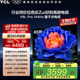 TCL电视 85V8L Pro 85英寸 144Hz高刷 QLED量子点 2.1声道音响 大内存 deepseek AI电视 国家补贴20% 85英寸