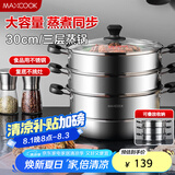 美厨（maxcook）三层蒸锅30cm 不锈钢蒸锅加厚复底蒸煮两用 燃气电磁炉通用MZB-30