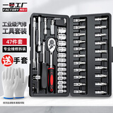 一号工厂47件套筒扳手汽修工具箱套装棘轮摩托修车公路全套快速扭力螺丝