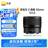 尼康（Nikon）Z 微距 50mm f/2.8 全画幅 微单 微距镜头 尼康镜头 植物/人像
