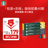 星巴克（Starbucks）胶囊咖啡拿铁精髓组合40颗 适配Nespresso胶囊机