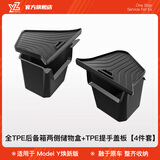 YZ适用于特斯拉Model Y后备箱储物盒侧边兜收纳内饰改装y配件神器3 焕新版ModelY TPE后备箱储物盒+盖板