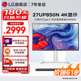 LG 27UP850K 27英寸4K显示器 硬件校准 IPS面板 内置音箱 升降旋转 设计师 满血版 Type-c充电90W 27UP850N HDR400外接Mac 库存紧张