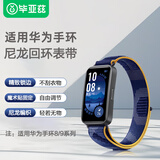 毕亚兹适用华为手环10表带 华为手环8表带 10/9/8代通用NFC版智能运动手环尼龙编织腕带 BD60静谧蓝