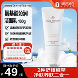 One's Member氨基酸洗面奶沁润净透洁面乳100g敏肌可用温和清洁卸淡妆男女士