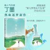 挚野 网络著名白金作家丁墨对青春热血追梦题材的首次尝试，火爆程度斐然！赠甜蜜有声卡，撩爆你的少女心！ 