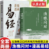 渔樵问对易经2册正版原文注释译文以渔樵之口问天地万物本源借易理之道答人生社会谜题人生法则与处世智慧 周易全书文白对照 图解风水八卦杂说奥秘